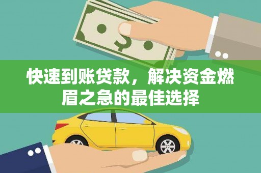 如皋快速到账贷款，解决资金燃眉之急的最佳选择