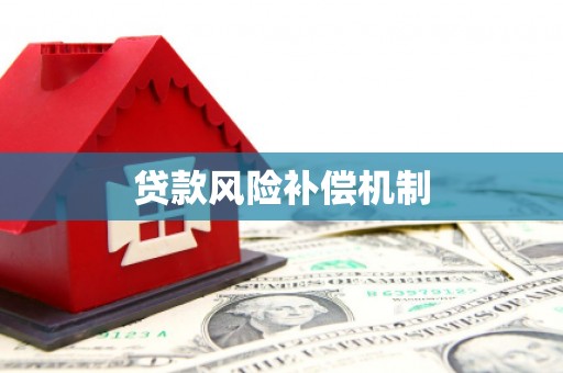 如皋贷款风险补偿机制