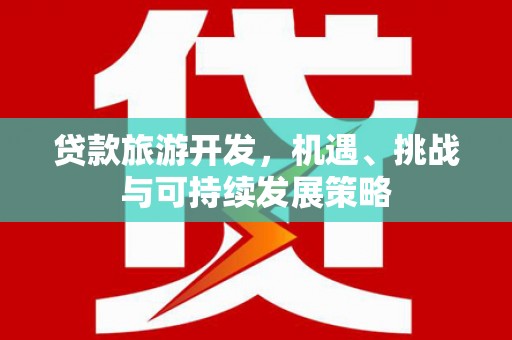 如皋贷款旅游开发，机遇、挑战与可持续发展策略