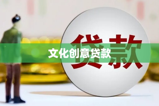 如皋文化创意贷款