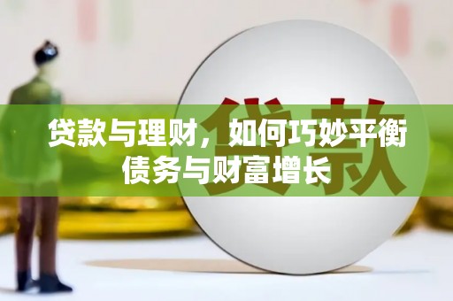 如皋贷款与理财，如何巧妙平衡债务与财富增长