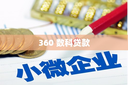 如皋360 数科贷款