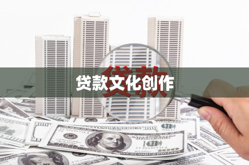如皋贷款文化创作
