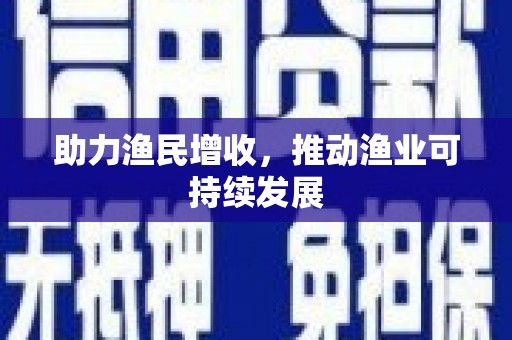 如皋助力渔民增收，推动渔业可持续发展