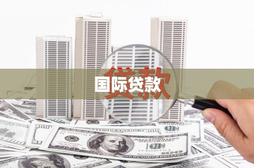 如皋国际贷款