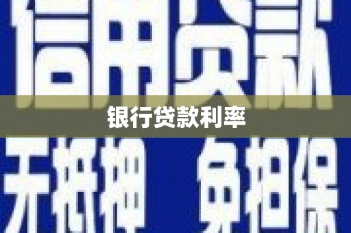 如皋银行贷款利率