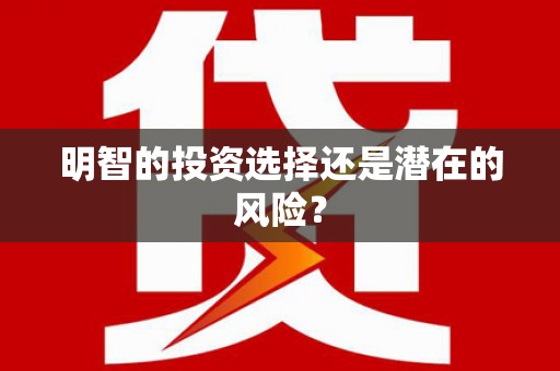 如皋明智的投资选择还是潜在的风险？