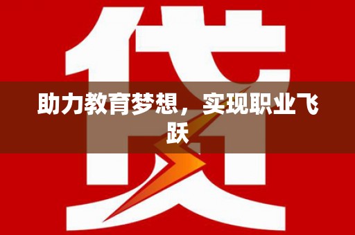 如皋助力教育梦想，实现职业飞跃