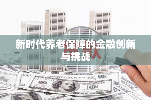 如皋新时代养老保障的金融创新与挑战