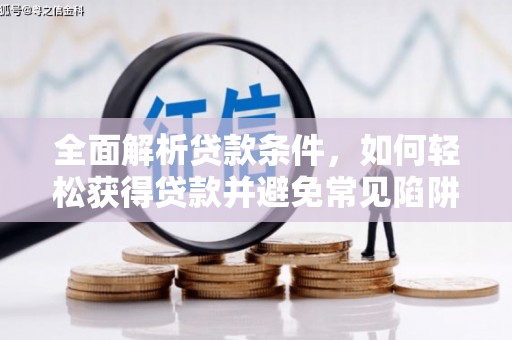 如皋全面解析贷款条件，如何轻松获得贷款并避免常见陷阱