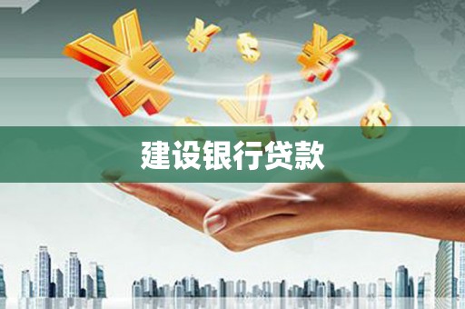 如皋建设银行贷款