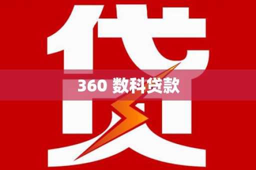 如皋360 数科贷款