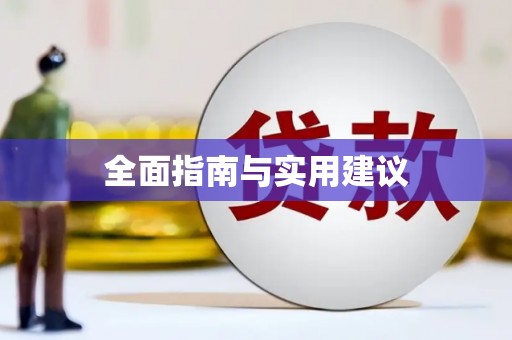 如皋全面指南与实用建议