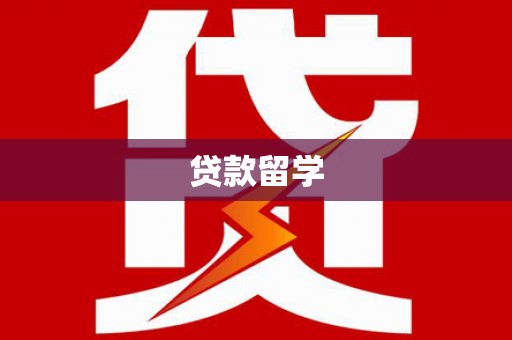 如皋贷款留学