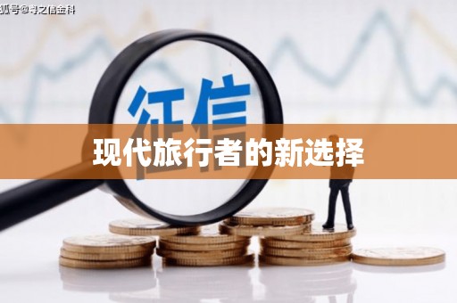 如皋现代旅行者的新选择