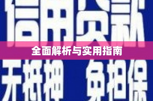 如皋全面解析与实用指南