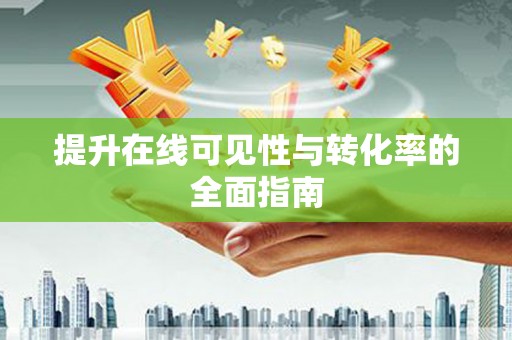 如皋提升在线可见性与转化率的全面指南