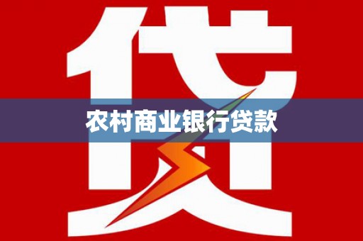 如皋农村商业银行贷款