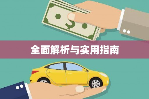如皋全面解析与实用指南