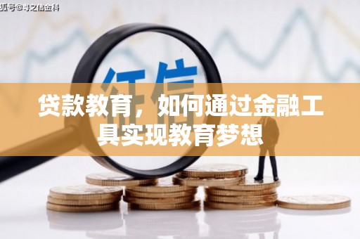 如皋贷款教育，如何通过金融工具实现教育梦想