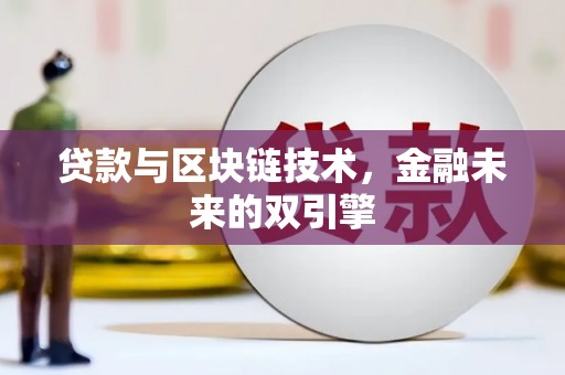 如皋贷款与区块链技术，金融未来的双引擎