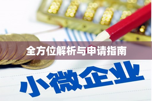 如皋全方位解析与申请指南