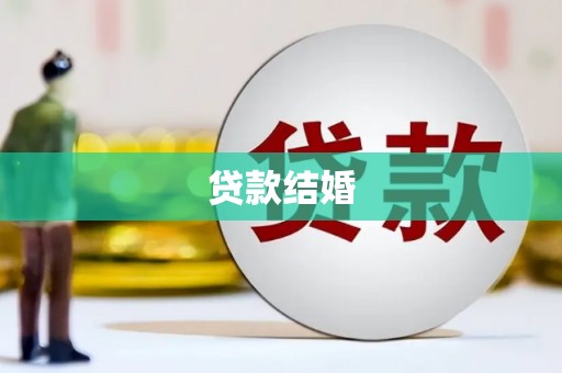 如皋贷款结婚