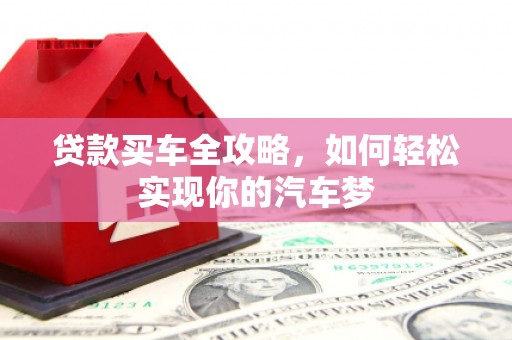 如皋贷款买车全攻略，如何轻松实现你的汽车梦