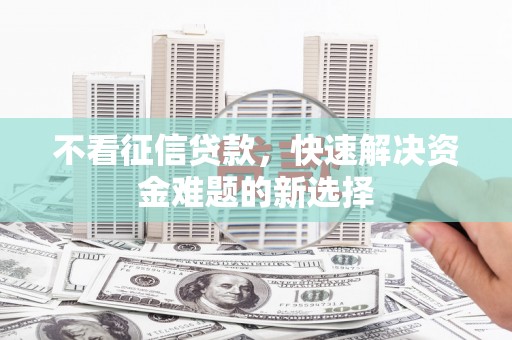 如皋不看征信贷款，快速解决资金难题的新选择