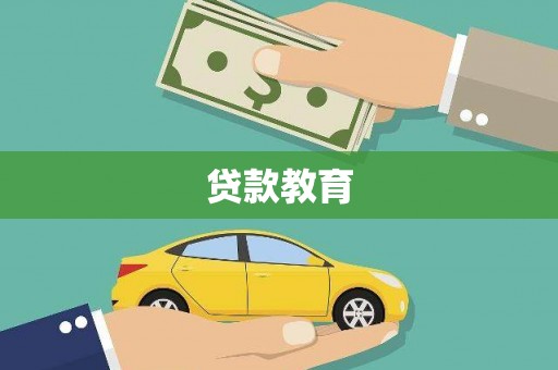 如皋贷款教育