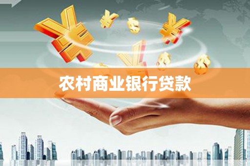如皋农村商业银行贷款