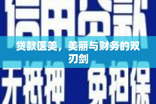 如皋贷款医美，美丽与财务的双刃剑