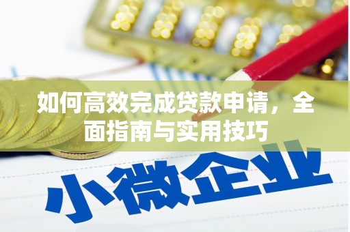 如皋如何高效完成贷款申请，全面指南与实用技巧