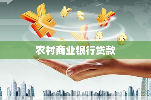 如皋农村商业银行贷款