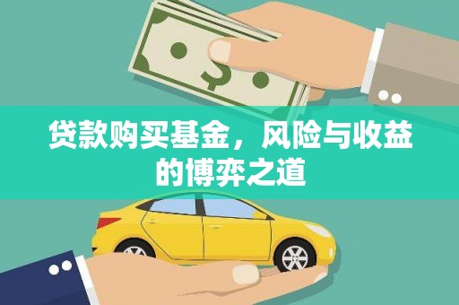 如皋贷款购买基金，风险与收益的博弈之道