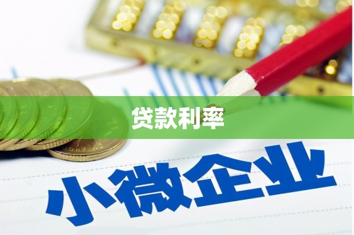 如皋贷款利率