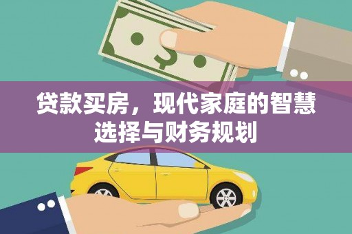 如皋贷款买房，现代家庭的智慧选择与财务规划