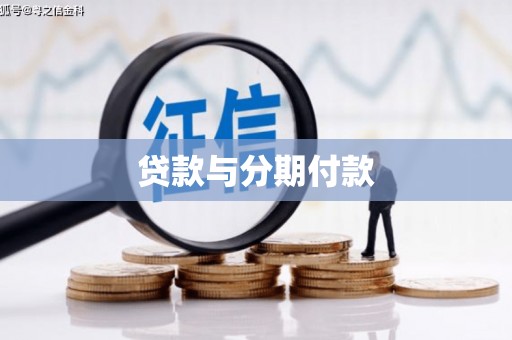 如皋贷款与分期付款