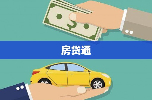 如皋房贷通
