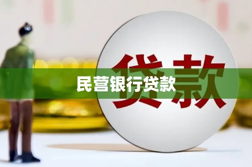 如皋民营银行贷款