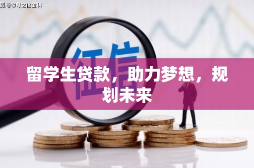 如皋留学生贷款，助力梦想，规划未来