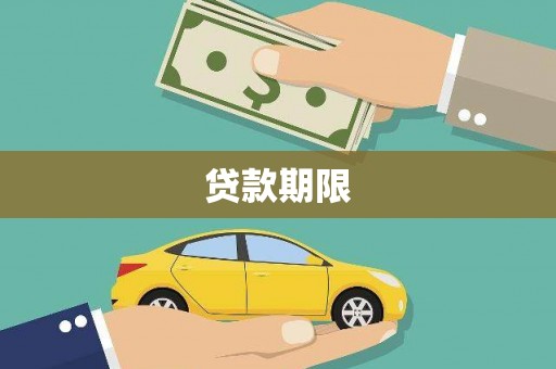 如皋贷款期限