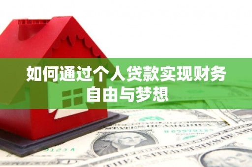 如皋如何通过个人贷款实现财务自由与梦想