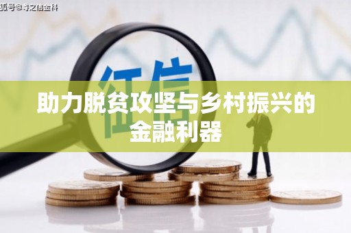 如皋助力脱贫攻坚与乡村振兴的金融利器