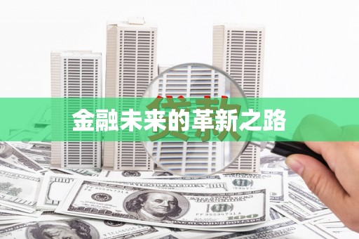 如皋金融未来的革新之路