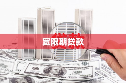 如皋宽限期贷款