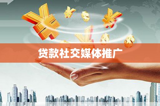 如皋贷款社交媒体推广