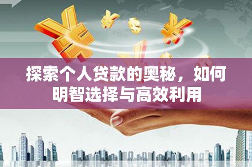 如皋探索个人贷款的奥秘，如何明智选择与高效利用