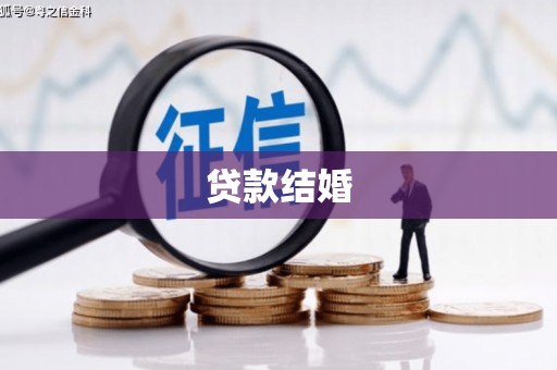 如皋贷款结婚