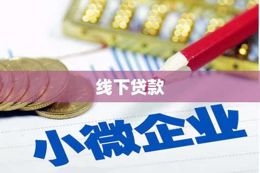 如皋线下贷款